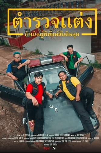 +ดู หนัง ออนไลน์ ตำรวจแต่งเต็มเรื่อง HD